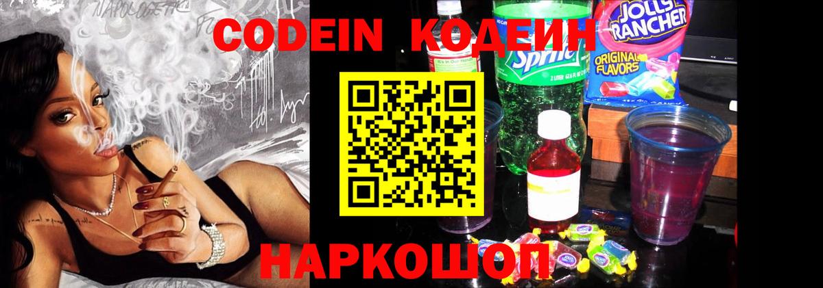 Рубцовск  Кодеин Purple Drank  Codein напиток Lean (лин)  Вход с VPN 