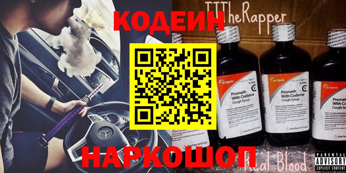 Кодеин напиток Lean (лин) Рубцовск